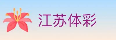 江苏体彩 logo